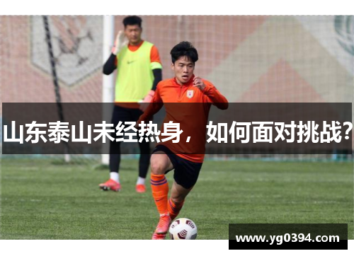 山东泰山未经热身，如何面对挑战？