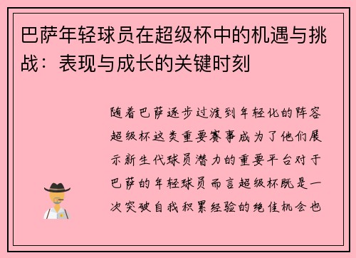 巴萨年轻球员在超级杯中的机遇与挑战:表现与成长的关键时刻 巴萨年轻球员在超级杯中的机遇与挑战:表现与成长的关键时刻