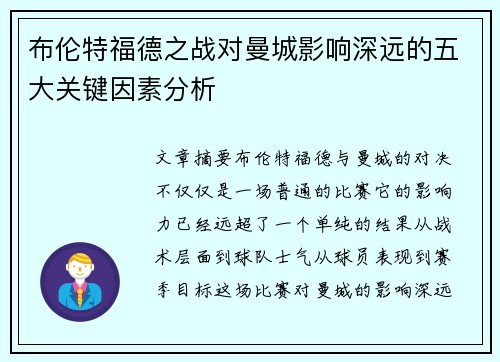 布伦特福德之战对曼城影响深远的五大关键因素分析
