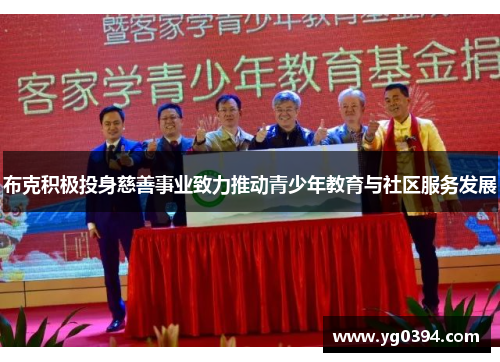 布克积极投身慈善事业致力推动青少年教育与社区服务发展