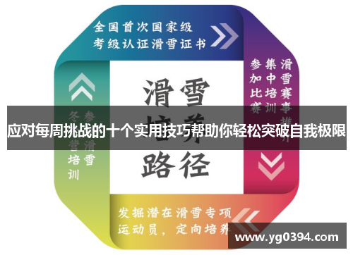 应对每周挑战的十个实用技巧帮助你轻松突破自我极限