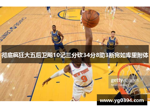 彻底疯狂大五后卫飚10记三分砍34分8助3断宛如库里附体 彻底疯狂大五后卫飚10记三分砍34分8助3断宛如库里附体