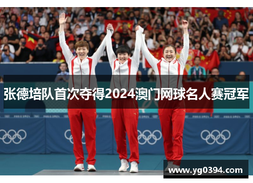 张德培队首次夺得2024澳门网球名人赛冠军