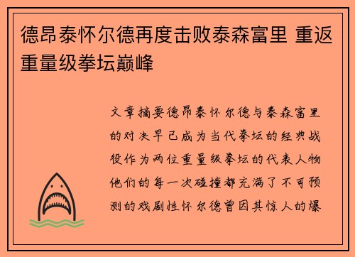 德昂泰怀尔德再度击败泰森富里 重返重量级拳坛巅峰