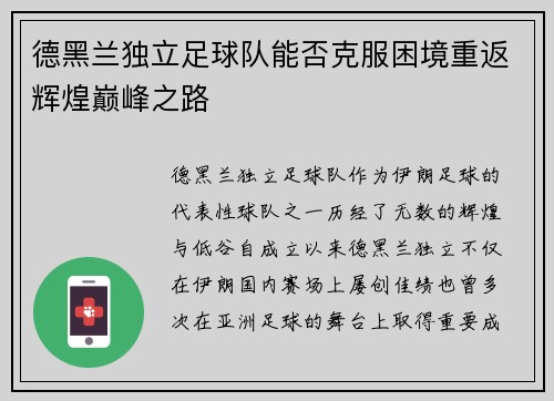德黑兰独立足球队能否克服困境重返辉煌巅峰之路