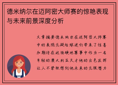 德米纳尔在迈阿密大师赛的惊艳表现与未来前景深度分析 德米纳尔在迈阿密大师赛的惊艳表现与未来前景深度分析