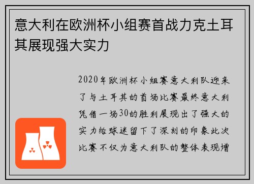 意大利在欧洲杯小组赛首战力克土耳其展现强大实力