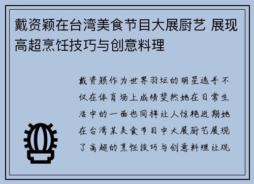 戴资颖在台湾美食节目大展厨艺 展现高超烹饪技巧与创意料理 戴资颖在台湾美食节目大展厨艺 展现高超烹饪技巧与创意料理