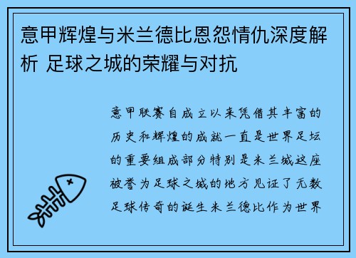 意甲辉煌与米兰德比恩怨情仇深度解析 足球之城的荣耀与对抗