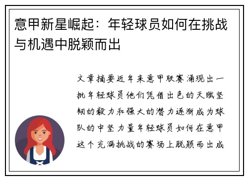 意甲新星崛起：年轻球员如何在挑战与机遇中脱颖而出