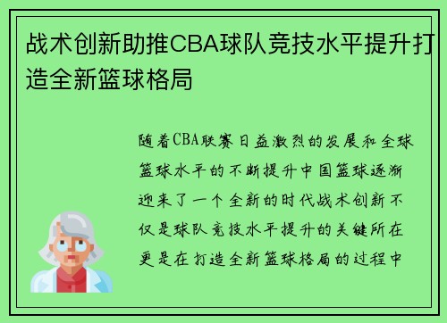 战术创新助推CBA球队竞技水平提升打造全新篮球格局 战术创新助推CBA球队竞技水平提升打造全新篮球格局
