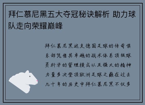 拜仁慕尼黑五大夺冠秘诀解析 助力球队走向荣耀巅峰 拜仁慕尼黑五大夺冠秘诀解析 助力球队走向荣耀巅峰