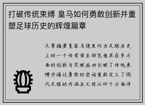 打破传统束缚 皇马如何勇敢创新并重塑足球历史的辉煌篇章 打破传统束缚 皇马如何勇敢创新并重塑足球历史的辉煌篇章