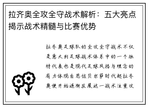 拉齐奥全攻全守战术解析：五大亮点揭示战术精髓与比赛优势