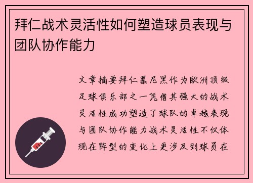 拜仁战术灵活性如何塑造球员表现与团队协作能力 拜仁战术灵活性如何塑造球员表现与团队协作能力