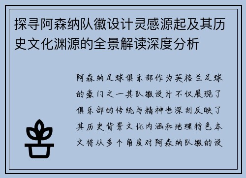探寻阿森纳队徽设计灵感源起及其历史文化渊源的全景解读深度分析