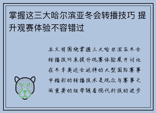 掌握这三大哈尔滨亚冬会转播技巧 提升观赛体验不容错过