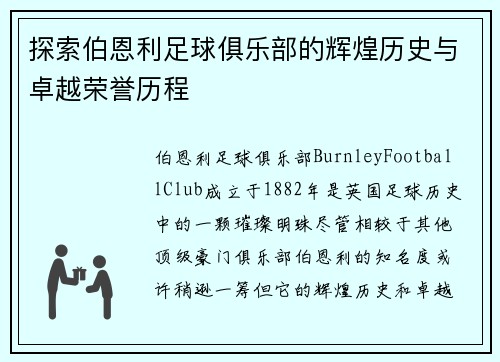 探索伯恩利足球俱乐部的辉煌历史与卓越荣誉历程