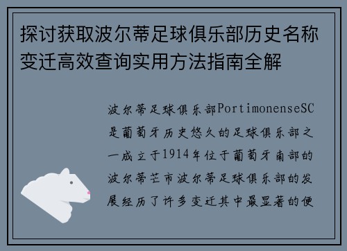 探讨获取波尔蒂足球俱乐部历史名称变迁高效查询实用方法指南全解 探讨获取波尔蒂足球俱乐部历史名称变迁高效查询实用方法指南全解