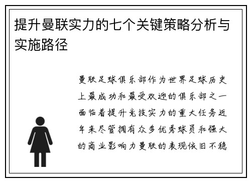 提升曼联实力的七个关键策略分析与实施路径 提升曼联实力的七个关键策略分析与实施路径