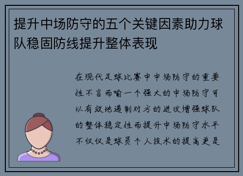 提升中场防守的五个关键因素助力球队稳固防线提升整体表现