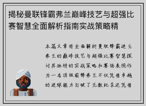 揭秘曼联锋霸弗兰巅峰技艺与超强比赛智慧全面解析指南实战策略精