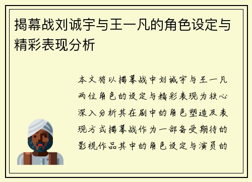 揭幕战刘诚宇与王一凡的角色设定与精彩表现分析 揭幕战刘诚宇与王一凡的角色设定与精彩表现分析