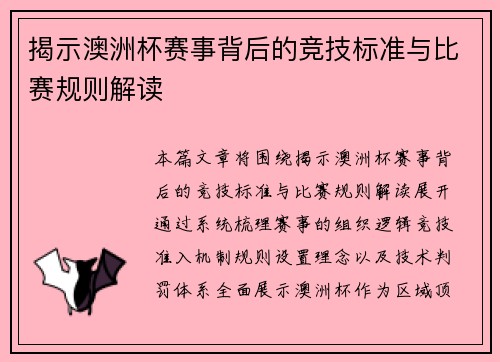 揭示澳洲杯赛事背后的竞技标准与比赛规则解读 揭示澳洲杯赛事背后的竞技标准与比赛规则解读