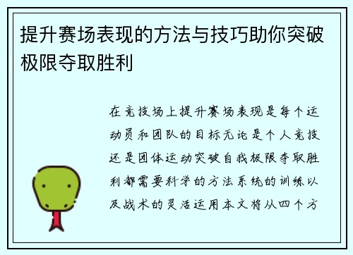提升赛场表现的方法与技巧助你突破极限夺取胜利