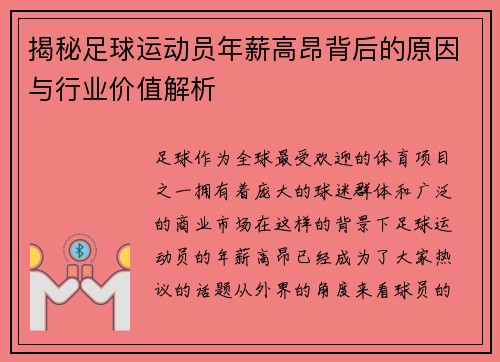 揭秘足球运动员年薪高昂背后的原因与行业价值解析