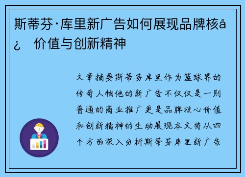 斯蒂芬·库里新广告如何展现品牌核心价值与创新精神 斯蒂芬·库里新广告如何展现品牌核心价值与创新精神