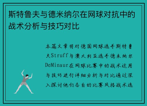 斯特鲁夫与德米纳尔在网球对抗中的战术分析与技巧对比 斯特鲁夫与德米纳尔在网球对抗中的战术分析与技巧对比
