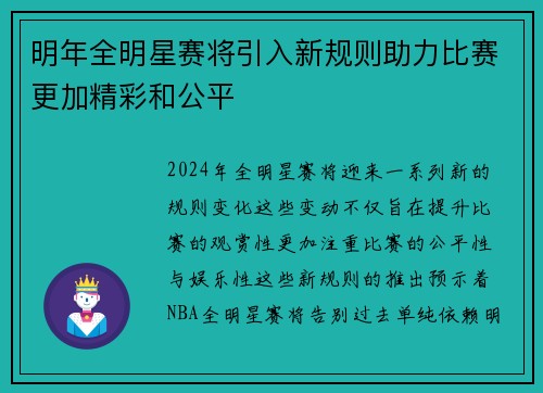 明年全明星赛将引入新规则助力比赛更加精彩和公平 明年全明星赛将引入新规则助力比赛更加精彩和公平