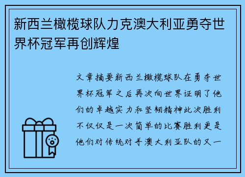 新西兰橄榄球队力克澳大利亚勇夺世界杯冠军再创辉煌