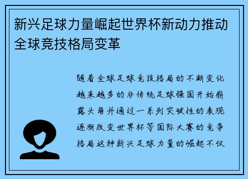 新兴足球力量崛起世界杯新动力推动全球竞技格局变革