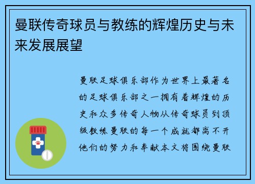 曼联传奇球员与教练的辉煌历史与未来发展展望 曼联传奇球员与教练的辉煌历史与未来发展展望