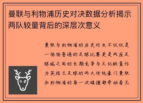 曼联与利物浦历史对决数据分析揭示两队较量背后的深层次意义
