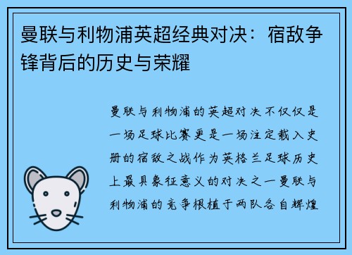 曼联与利物浦英超经典对决:宿敌争锋背后的历史与荣耀 曼联与利物浦英超经典对决:宿敌争锋背后的历史与荣耀