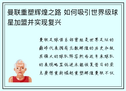 曼联重塑辉煌之路 如何吸引世界级球星加盟并实现复兴