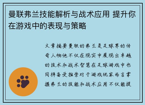 曼联弗兰技能解析与战术应用 提升你在游戏中的表现与策略