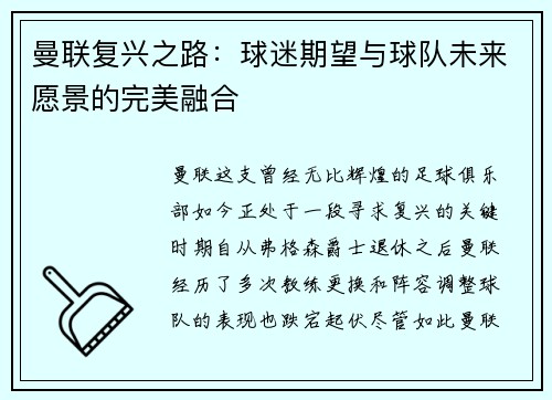 曼联复兴之路：球迷期望与球队未来愿景的完美融合