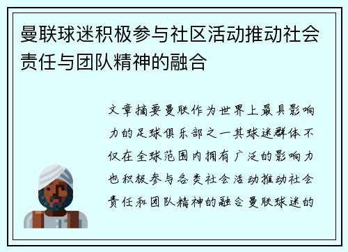 曼联球迷积极参与社区活动推动社会责任与团队精神的融合 曼联球迷积极参与社区活动推动社会责任与团队精神的融合