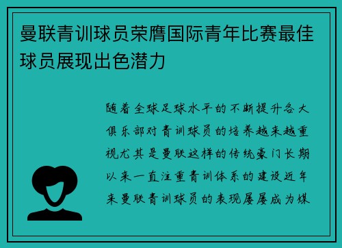 曼联青训球员荣膺国际青年比赛最佳球员展现出色潜力 曼联青训球员荣膺国际青年比赛最佳球员展现出色潜力
