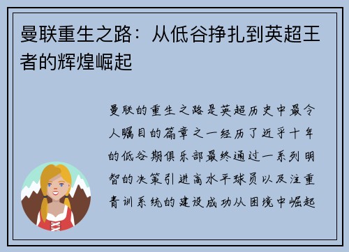 曼联重生之路:从低谷挣扎到英超王者的辉煌崛起 曼联重生之路:从低谷挣扎到英超王者的辉煌崛起