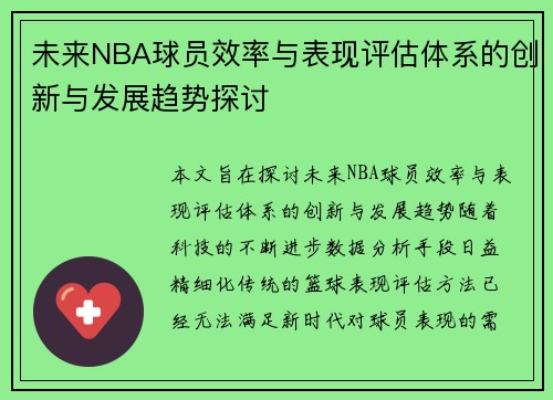 未来NBA球员效率与表现评估体系的创新与发展趋势探讨