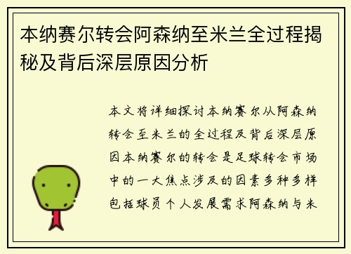本纳赛尔转会阿森纳至米兰全过程揭秘及背后深层原因分析