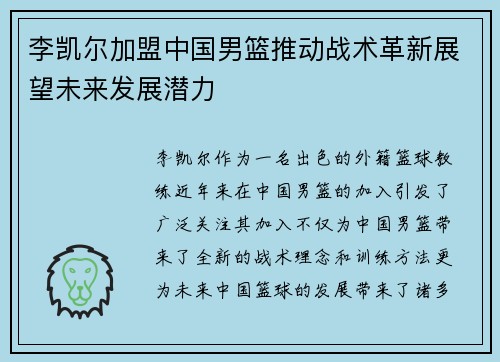 李凯尔加盟中国男篮推动战术革新展望未来发展潜力 李凯尔加盟中国男篮推动战术革新展望未来发展潜力