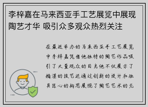 李梓嘉在马来西亚手工艺展览中展现陶艺才华 吸引众多观众热烈关注