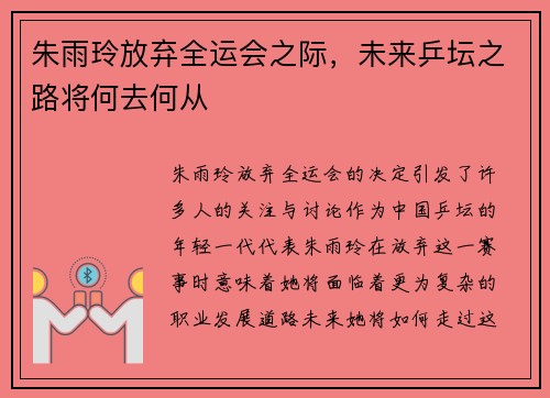 朱雨玲放弃全运会之际,未来乒坛之路将何去何从 朱雨玲放弃全运会之际,未来乒坛之路将何去何从