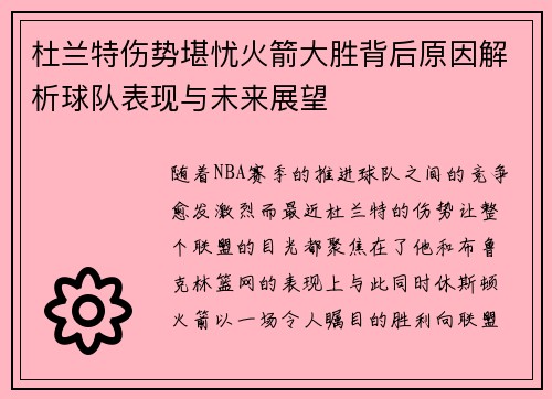 杜兰特伤势堪忧火箭大胜背后原因解析球队表现与未来展望 杜兰特伤势堪忧火箭大胜背后原因解析球队表现与未来展望